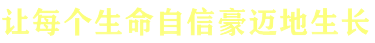 中國的“伊頓” 中國的“伊頓”