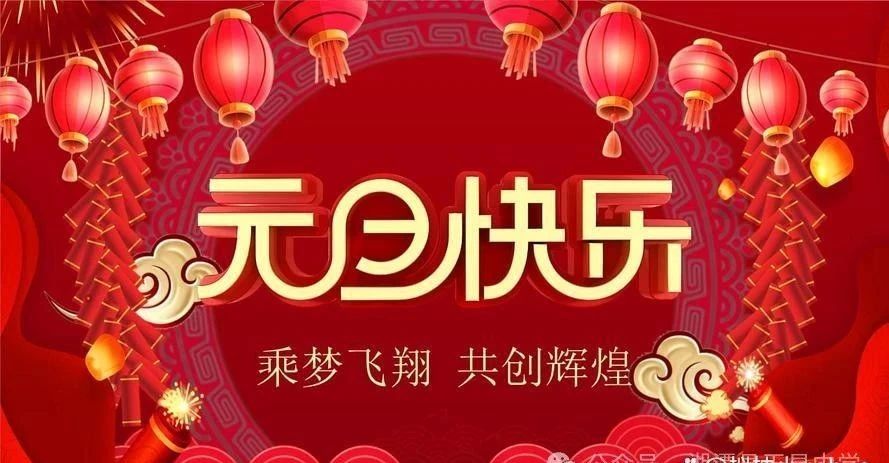 天易中學(xué)2025年元旦溫馨祝福