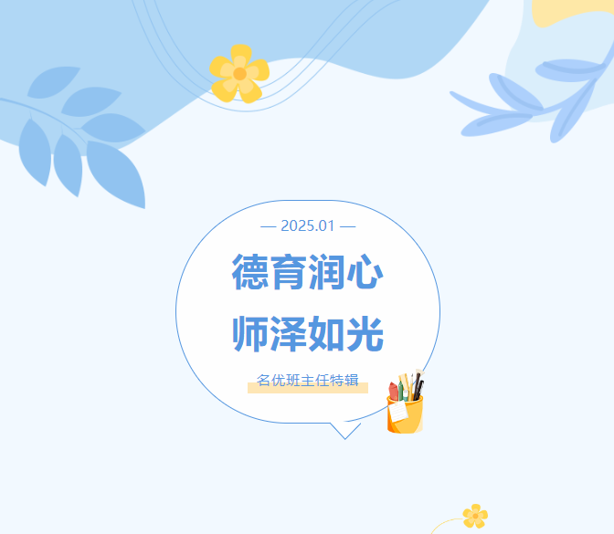 德育潤(rùn)心 師澤如光——學(xué)生眼中的班主任！第五期