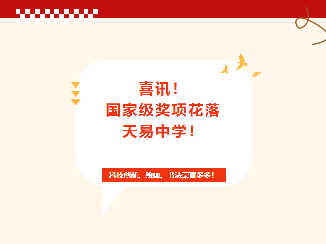 喜訊！國(guó)家級(jí)獎(jiǎng)項(xiàng)花落天易中學(xué)！科技創(chuàng)新、繪畫、書法榮譽(yù)多多！