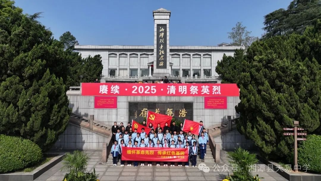 緬懷革命先烈 傳承紅色基因——天易中學(xué)舉行清明祭英烈活動