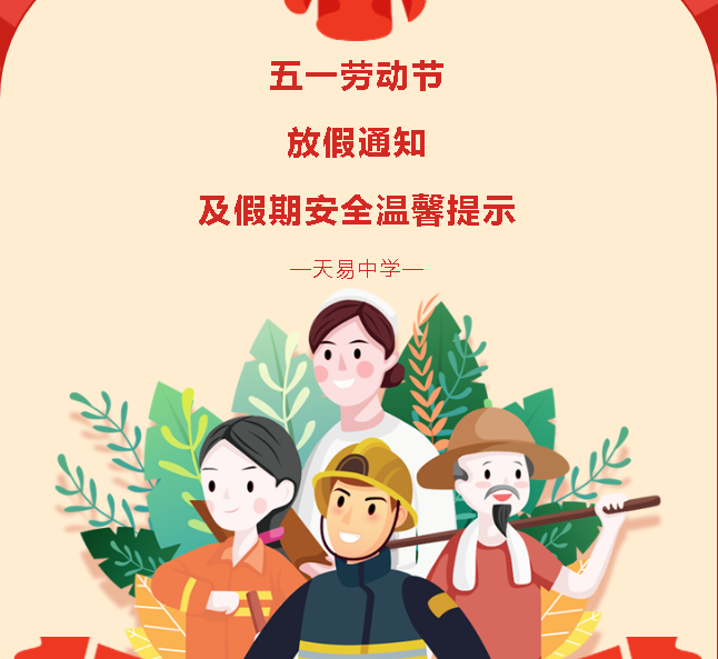 五一勞動節(jié)放假通知及假期安全溫馨提示