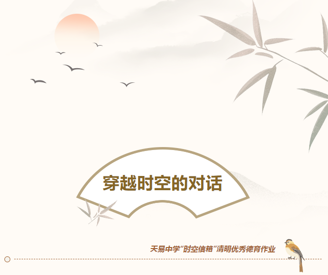穿越時(shí)空的對(duì)話丨天易中學(xué)“時(shí)空信箱”清明德育作業(yè)，這些個(gè)人獲表彰！